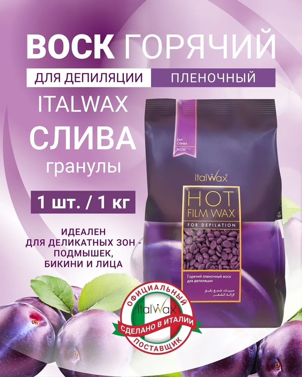 Воск Italwax Слива гранулы 500 гр
