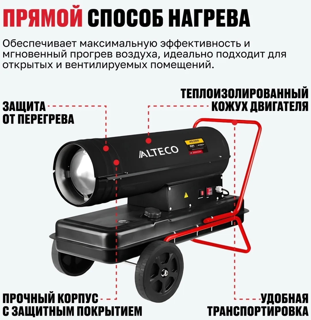 Нагреватель на жидк.топливе ALTECO A-2000DH (20 кВт)