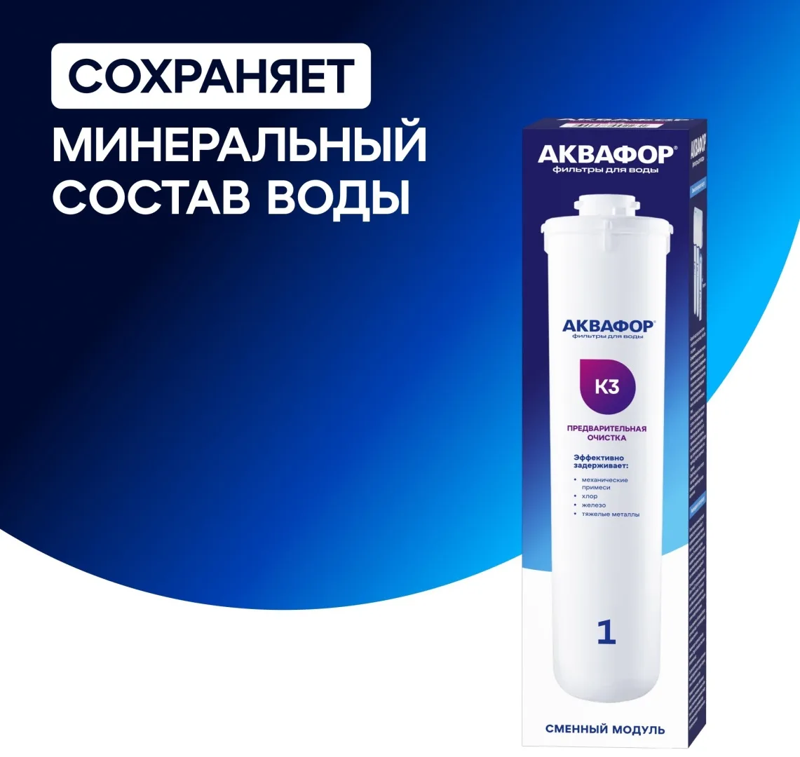 Модуль сменный фильтрующий Аквафор К3