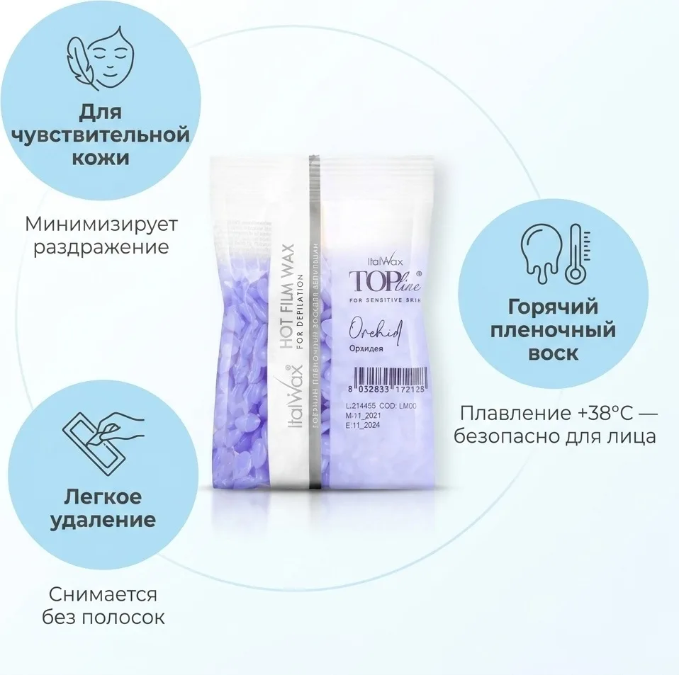 Воск Italwax Top Line (Орхидея) гранулы 100 гр