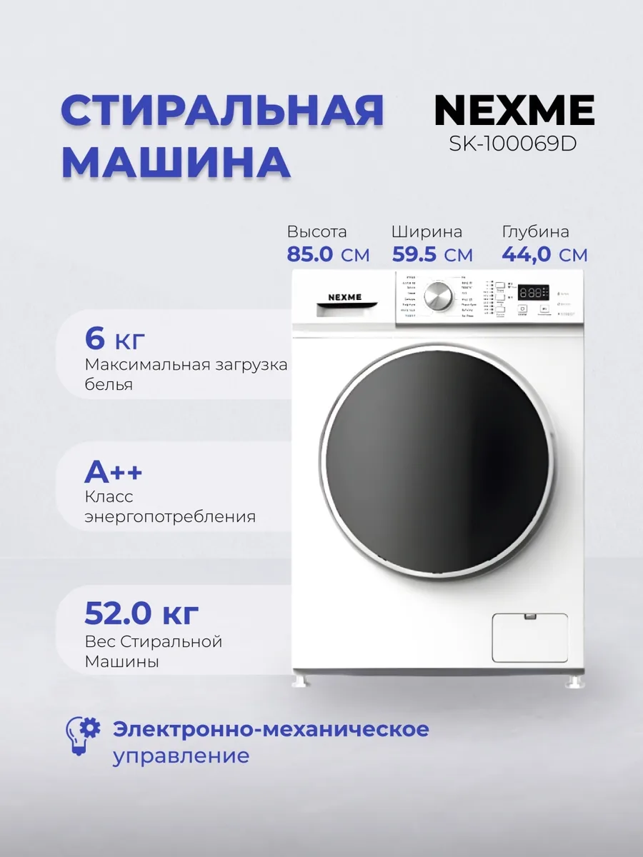 Стиральная машина NEXME SK-100069D Белый