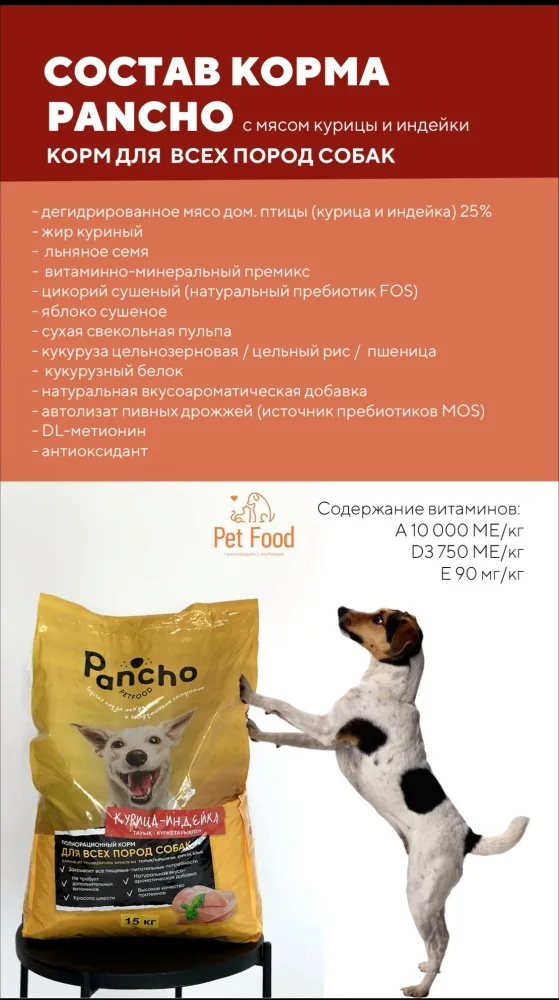 Корм Pancho Курица и индейка 15кг