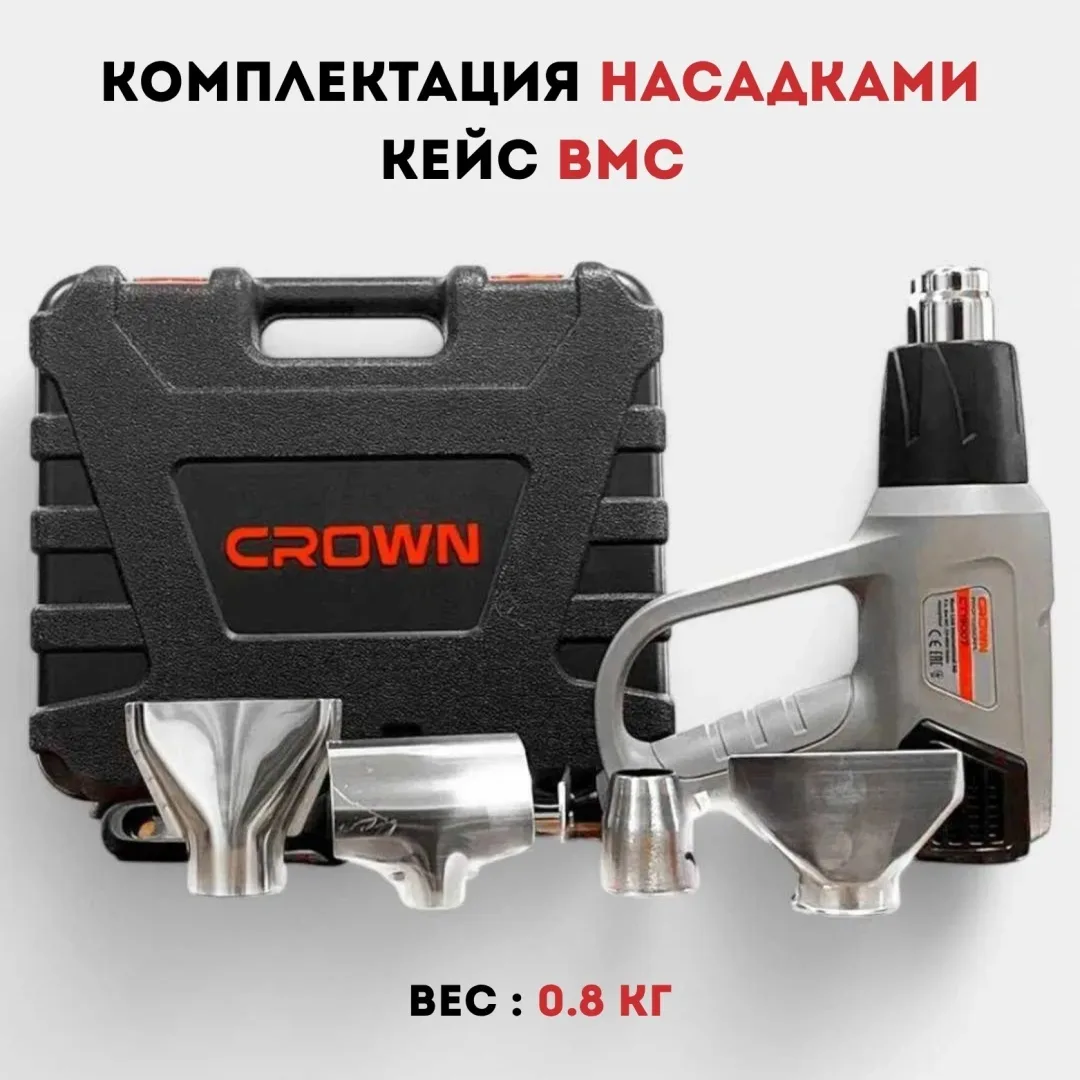Фен строительный CROWN CT19007 ВМС