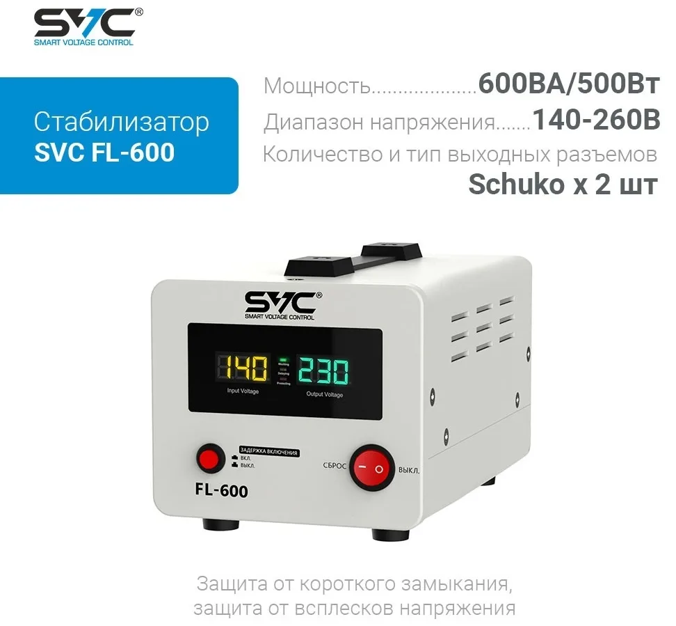 Стабилизатор SVC FL-600