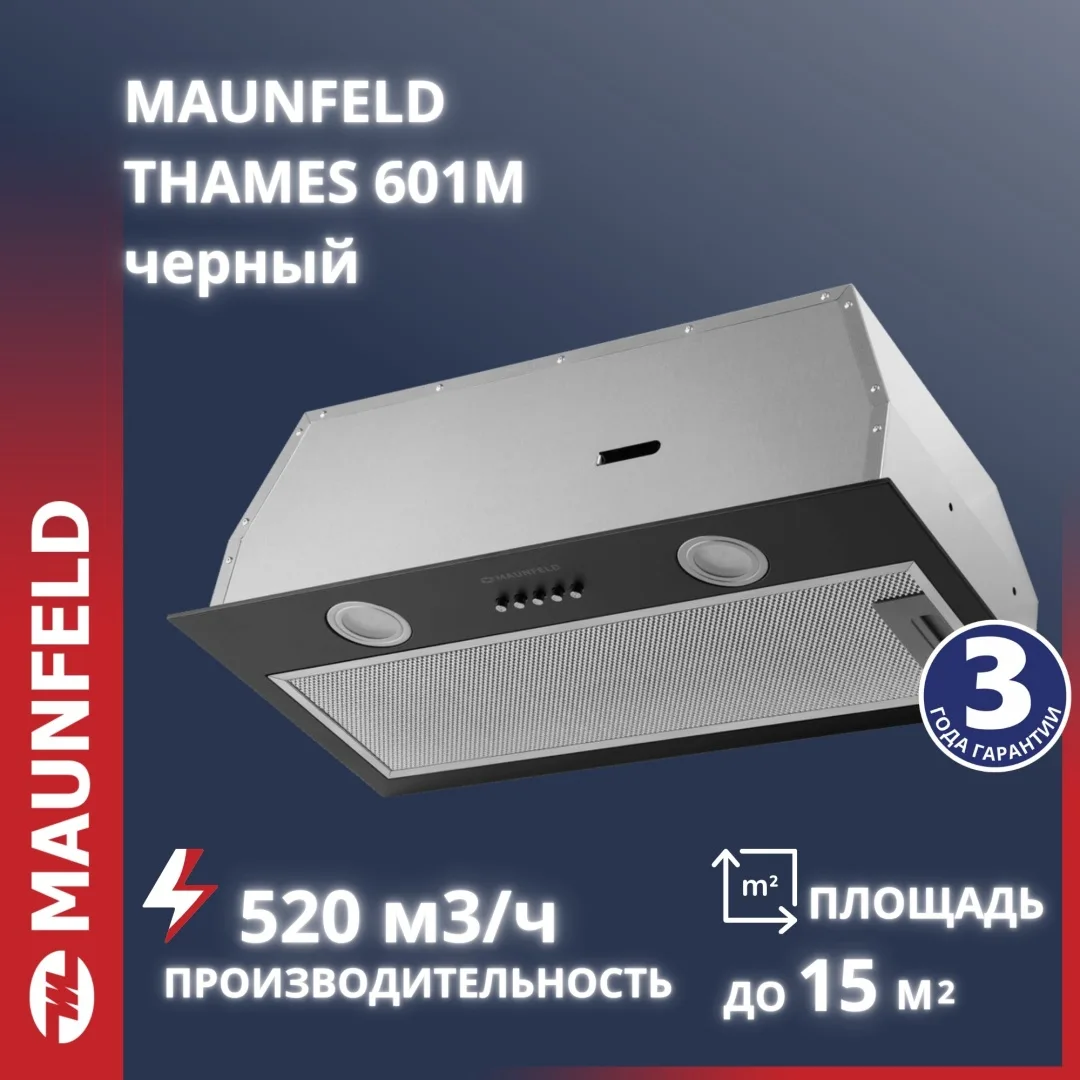 Вытяжка Maunfeld THAMES 601M Черный