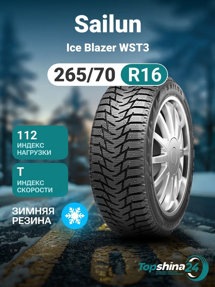 Шина Sailun Ice Blazer WST3 265/70R16 112T ШИП
