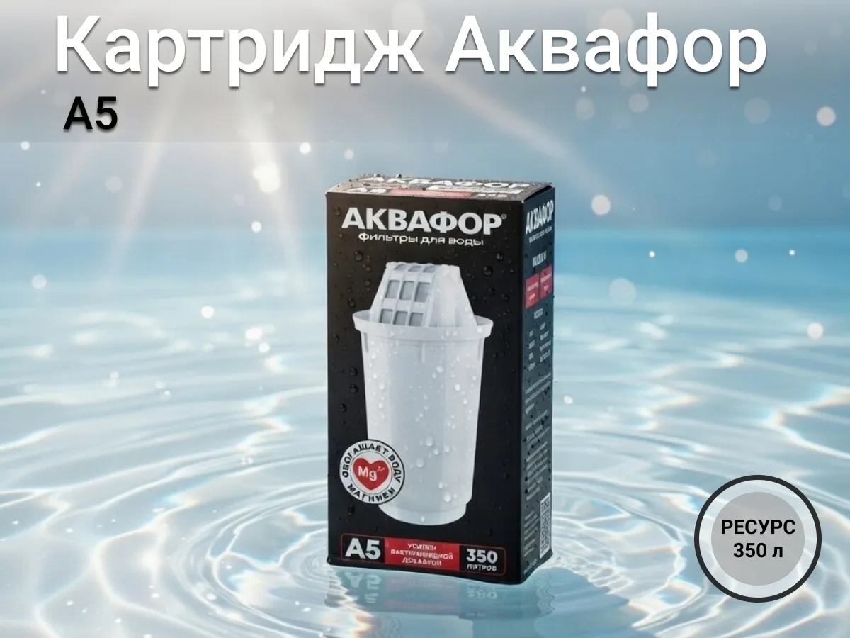 Модуль сменный фильтрующий Аквафор А5