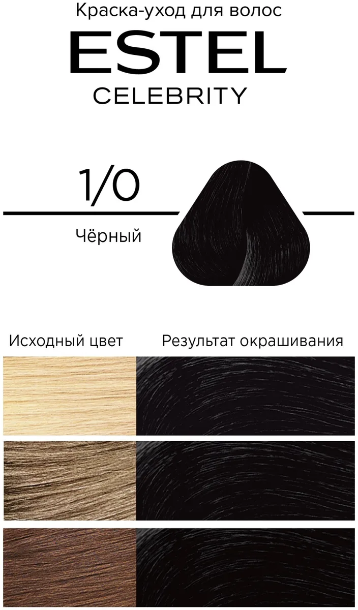 Краска-уход ESTEL CELEBRITY 1/0 чёрный 140 мл (8263)