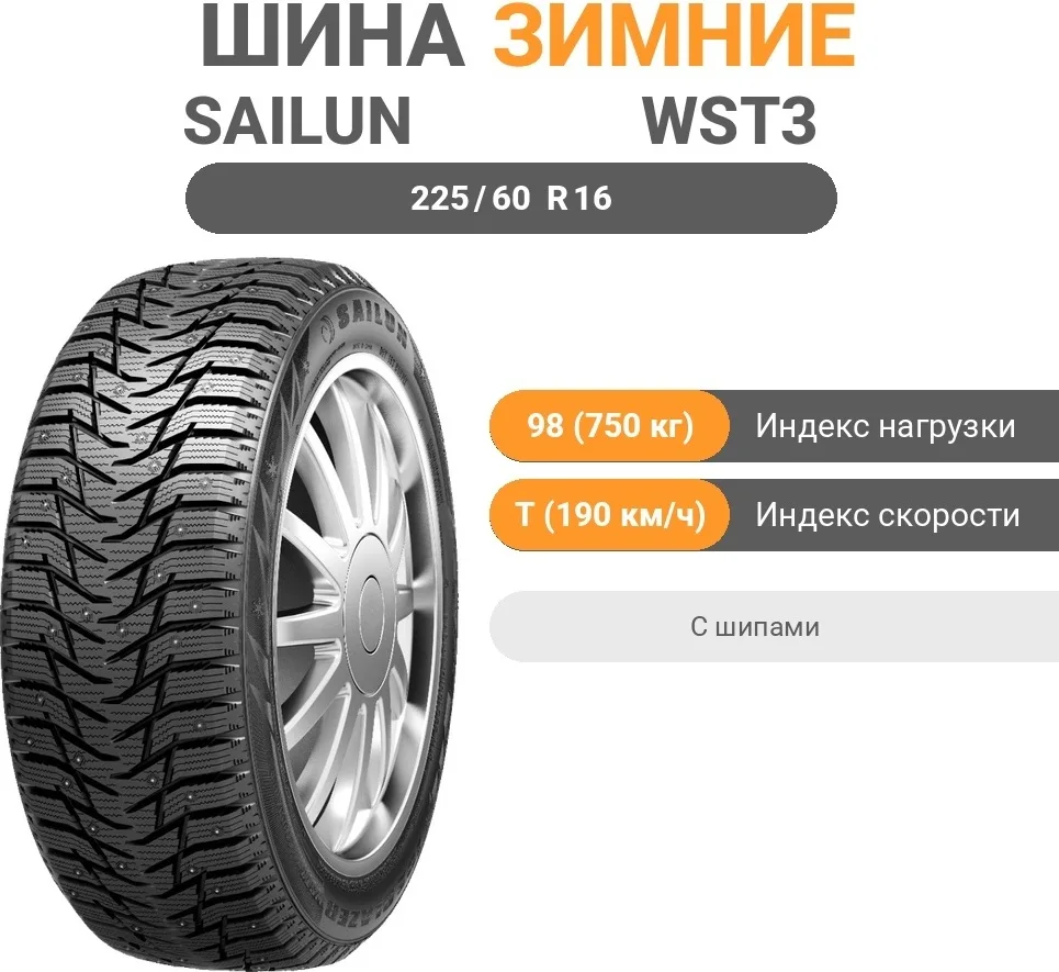 Шина Sailun Ice Blazer WST3 225/60R16 98T ШИП
