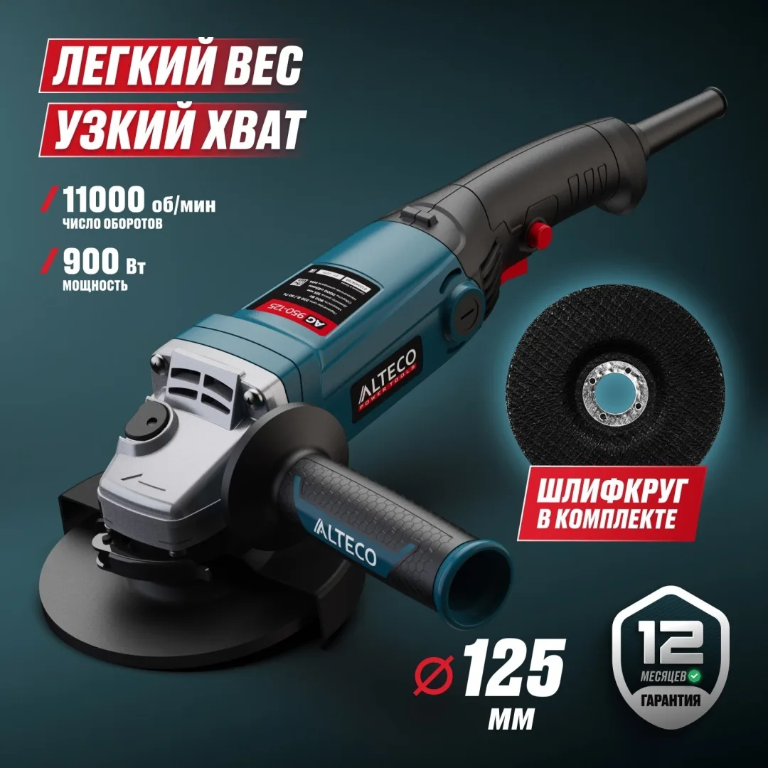 Угловая шлифмашина ALTECO AG 950-125