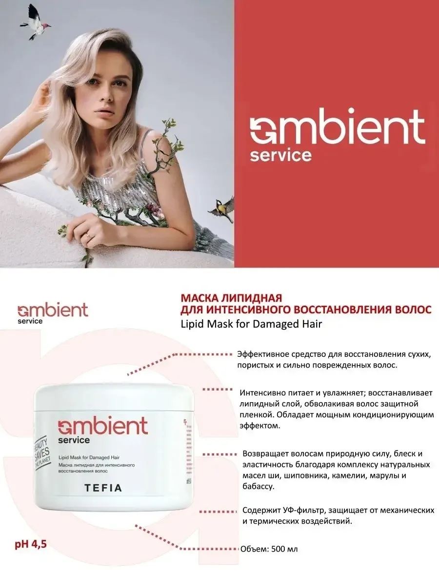 Маска липидная TEFIA AMBIENT SERVICE 500мл