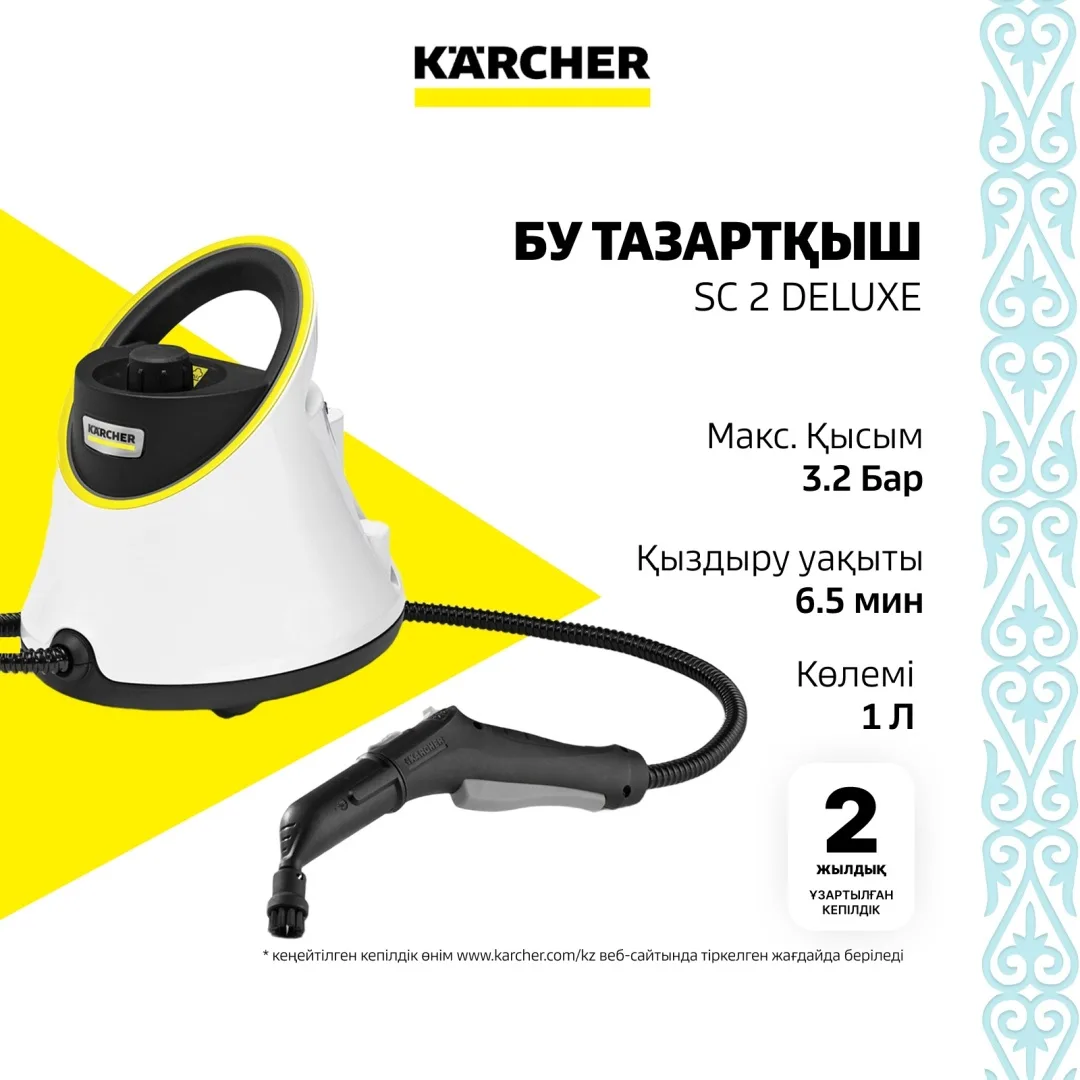 Пароочиститель Karcher SC 2 Deluxe