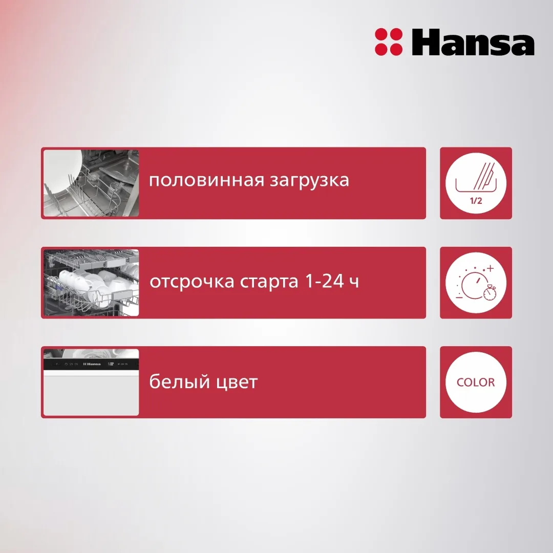 Посудомоечная машина Hansa ZIM635KH Белый