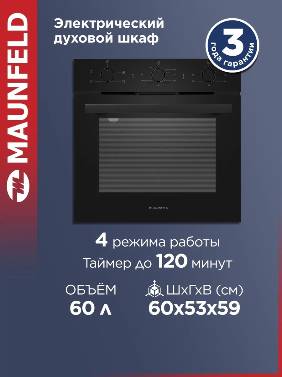 Шкаф духовой Maunfeld AEOC6040B2 Черный