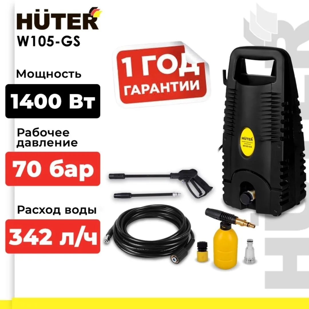 Мойка высокого давления Huter W105-GS
