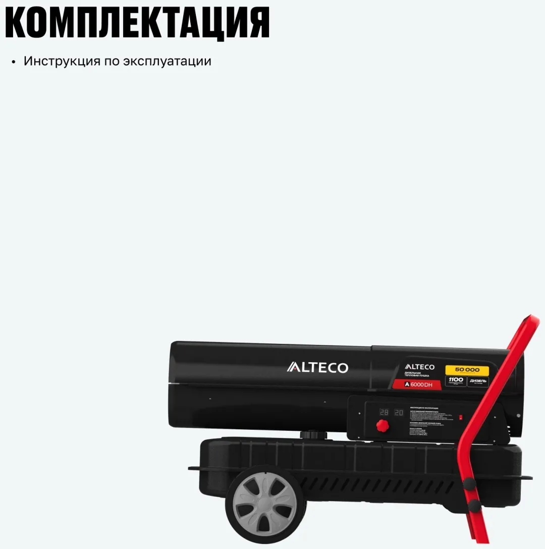 Нагреватель на жидк.топливе ALTECO A-6000DH (51 кВт)