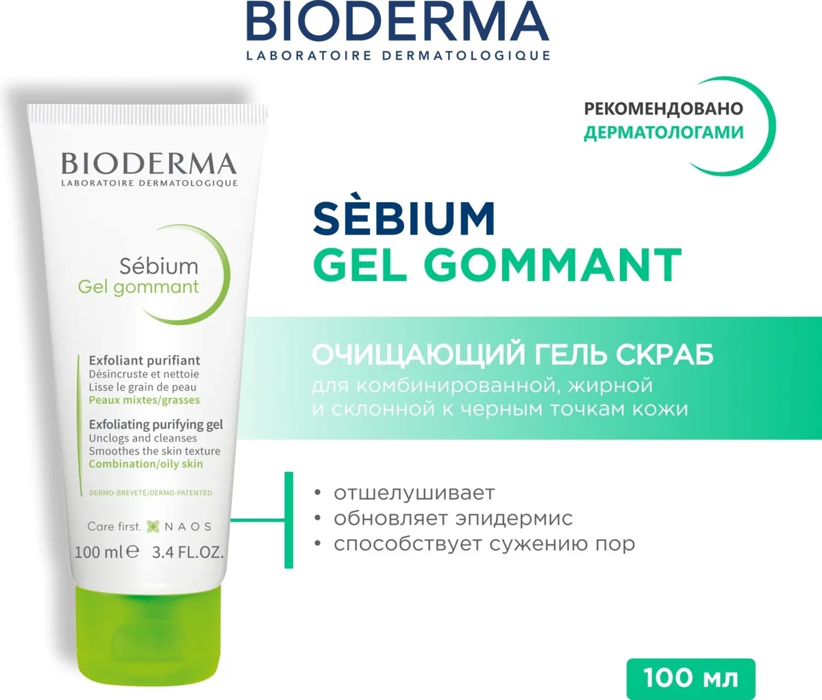 Гель гоммирующий Bioderma Sebium Gel Gommant Rurifiant 100мл /131423/