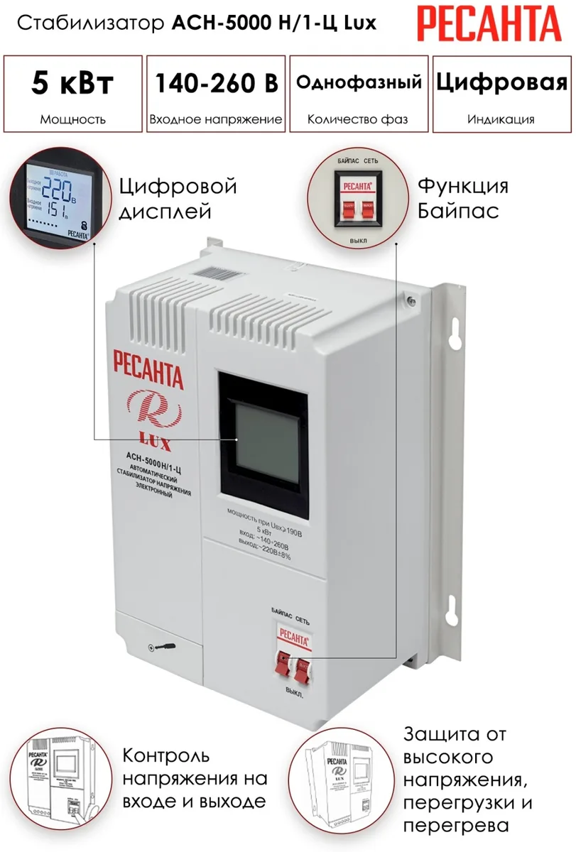Стабилизатор Ресанта LUX АСН-5000Н/1-Ц
