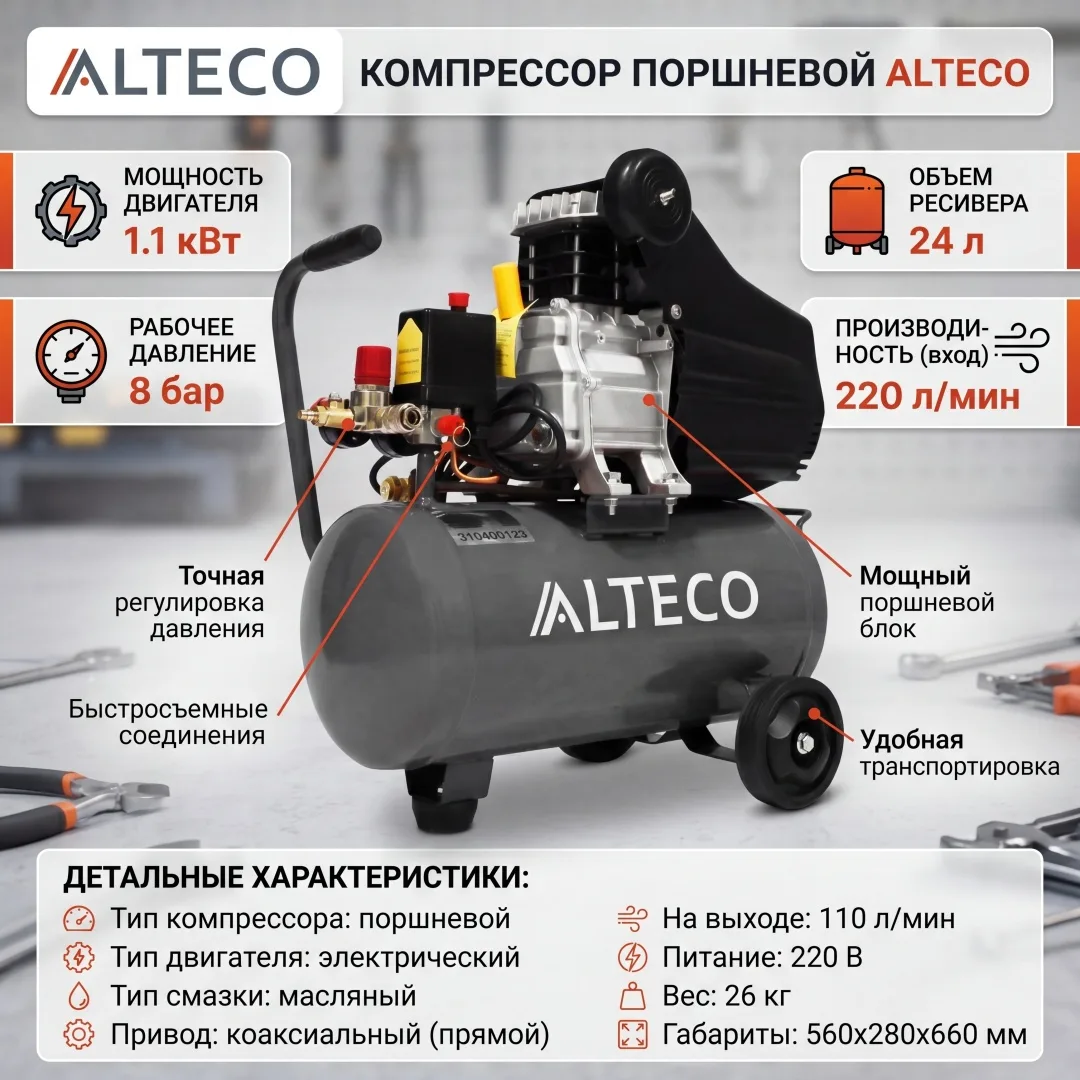 Компрессор ALTECO ACD-24/260.2