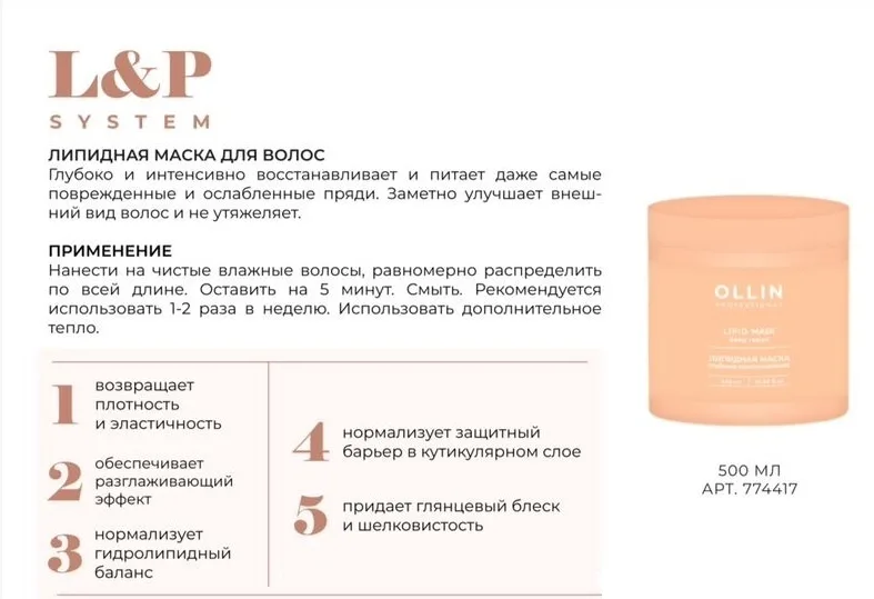 Липидная маска для волос Ollin Professional маска L&P SYSTEM 500мл