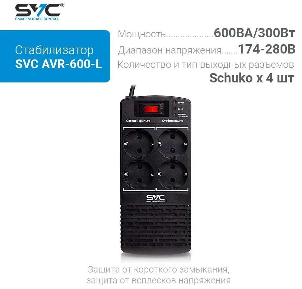 Стабилизатор SVC AVR-600-L