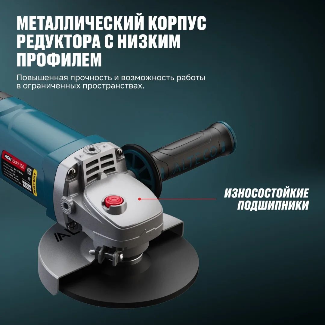 Угловая шлифмашина ALTECO AGH 1500-150 HEAVY DUTY