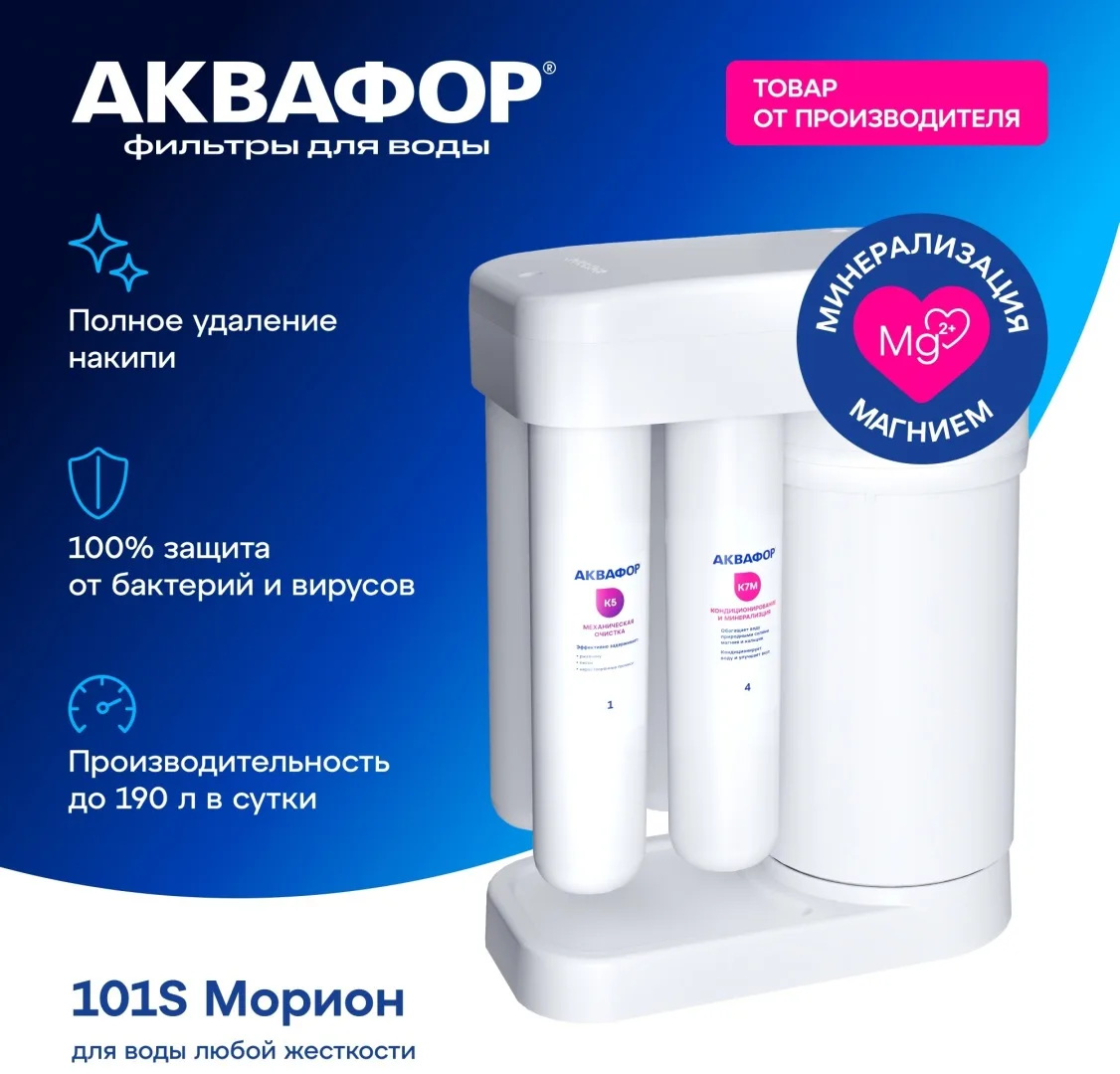 Автомат питьевой воды Аквафор Морион DWM-101S (без крана)