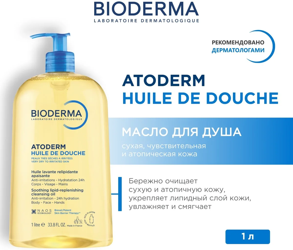 Масло для душа Bioderma Atoderm очищающее 1000мл (1627)