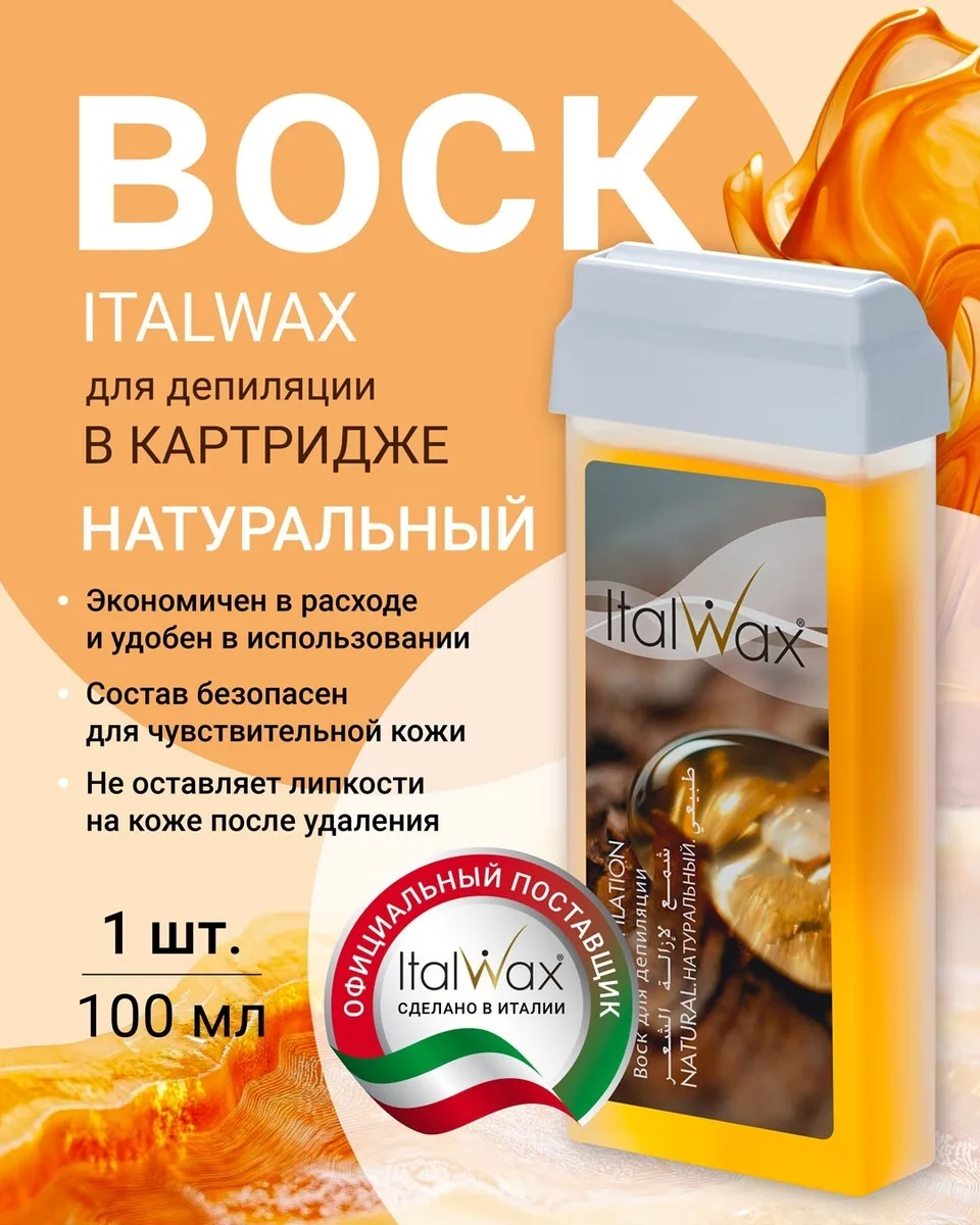 Воск Italwax в картридже 100мл Натуральный