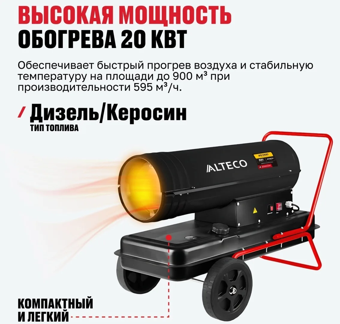 Нагреватель на жидк.топливе ALTECO A-2000DH (20 кВт)