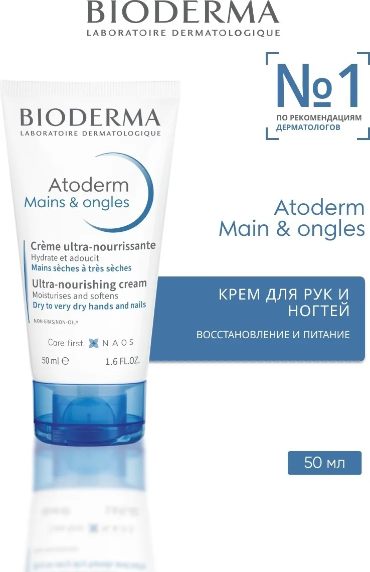 Крем для рук Bioderma Atoderm mains & ongles 50 мл (4193)