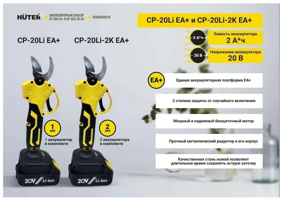 Аккумуляторный секатор Huter CP-20Li EA+ (в комплекте с 1 АКБ и ЗУ)