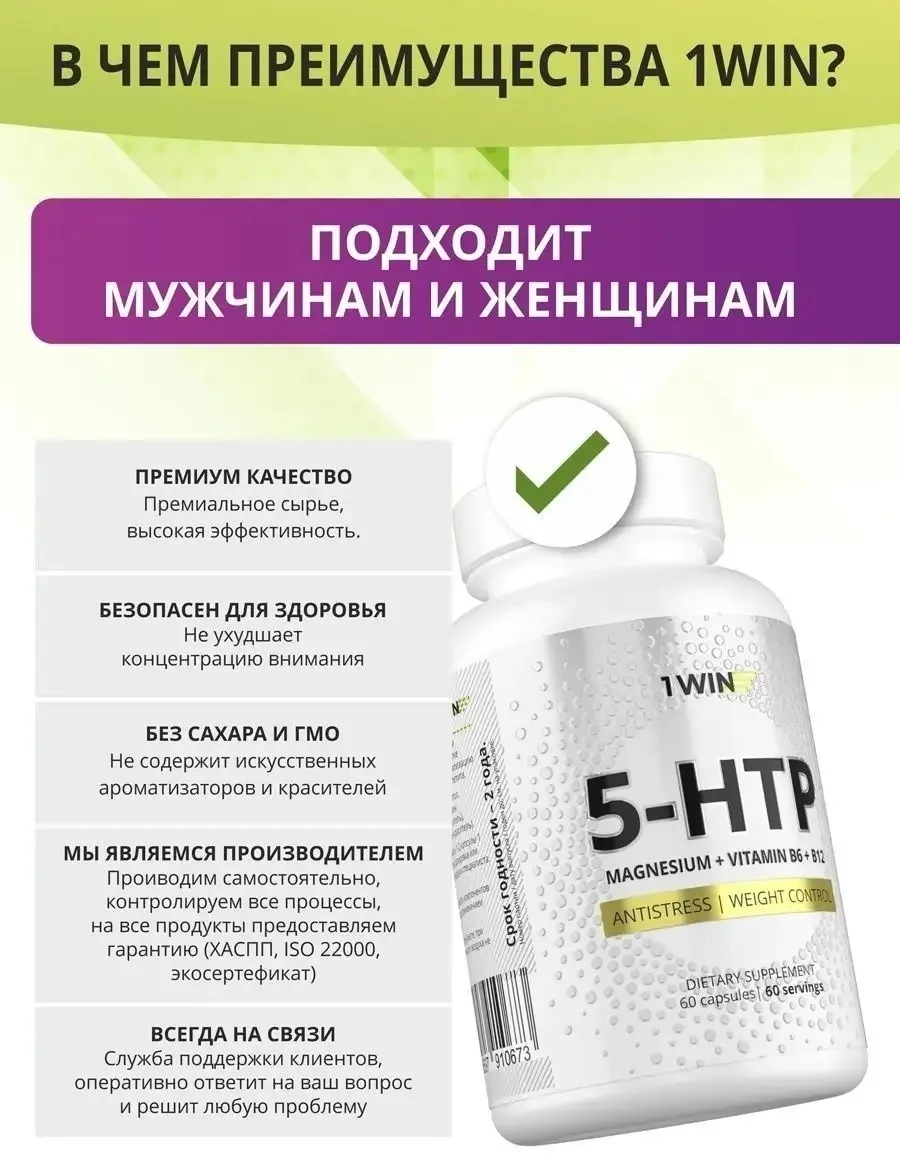 Витамин 1WIN 5HTP с магнием и вит. В 60шт (0673)