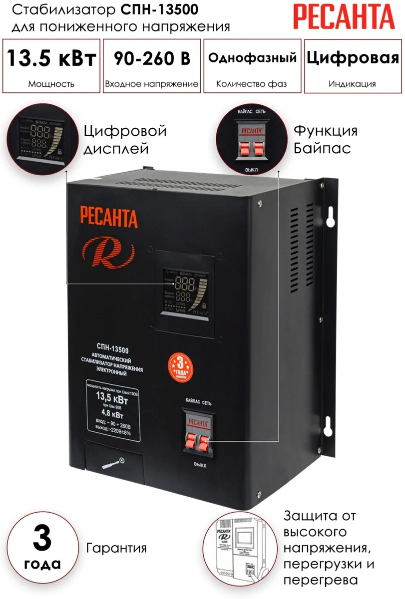 Стабилизатор Ресанта СПН-13500