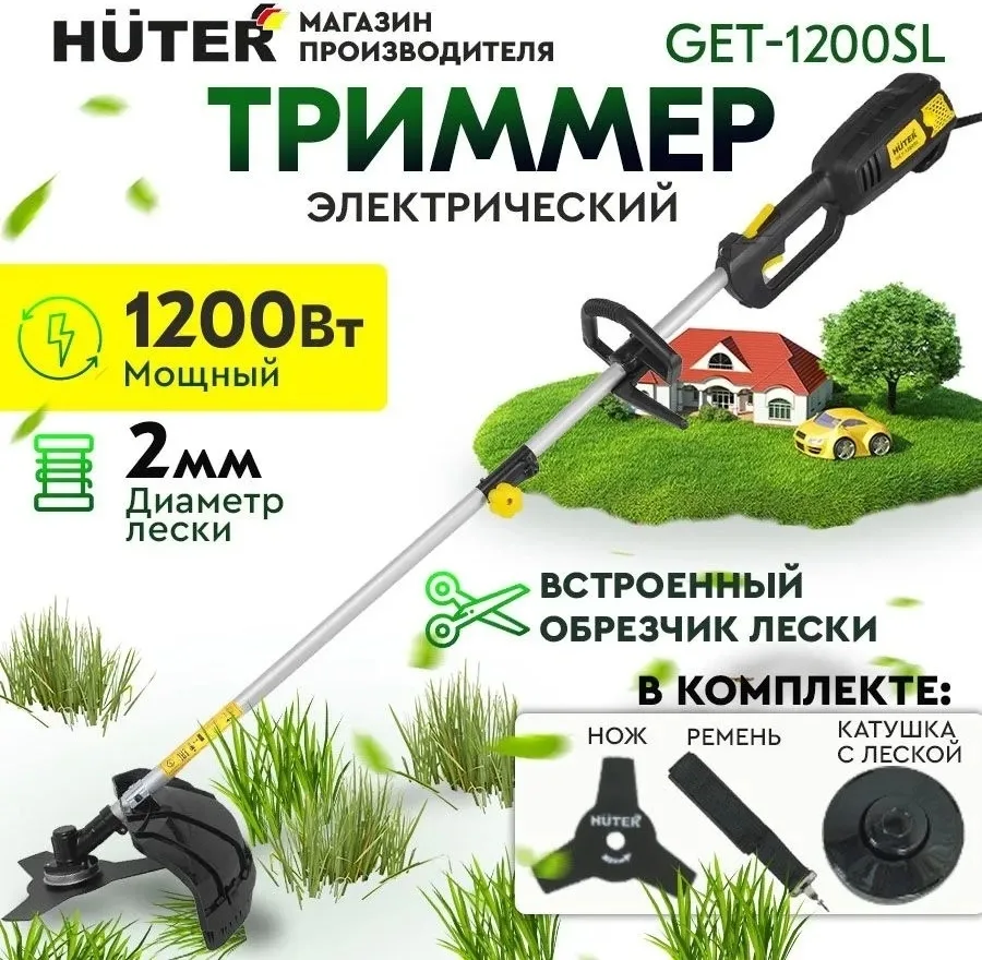 Электрический триммер Huter GET-1200SL