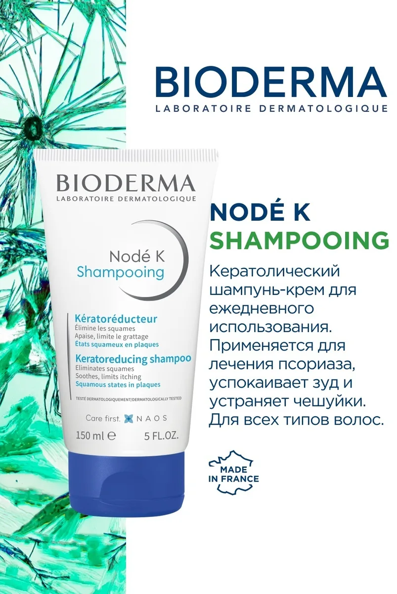 Шампунь кератолитический при псориазе Bioderma Node К 150мл /939958/