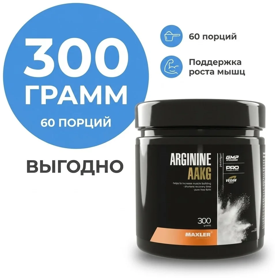 Аминокислота Maxler Arginine AAKG 300г (2886)