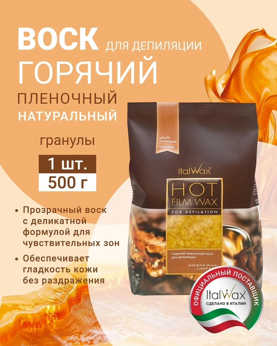 Воск Italwax Натуральный гранулы 500 гр