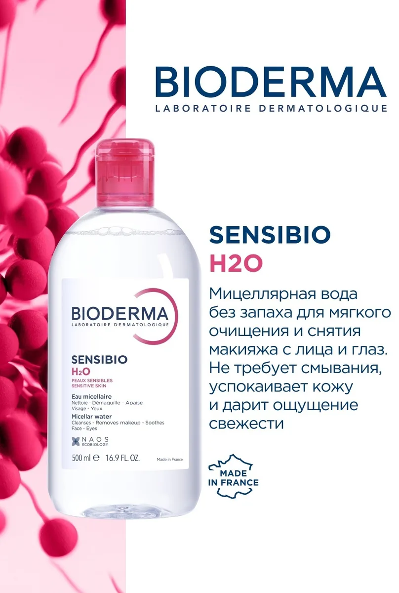 Мицеллярная вода Bioderma Sensibio 500мл
