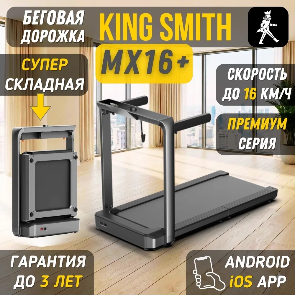 Беговая дорожка KINGSMITH Treadmill MX16+ WP500B4