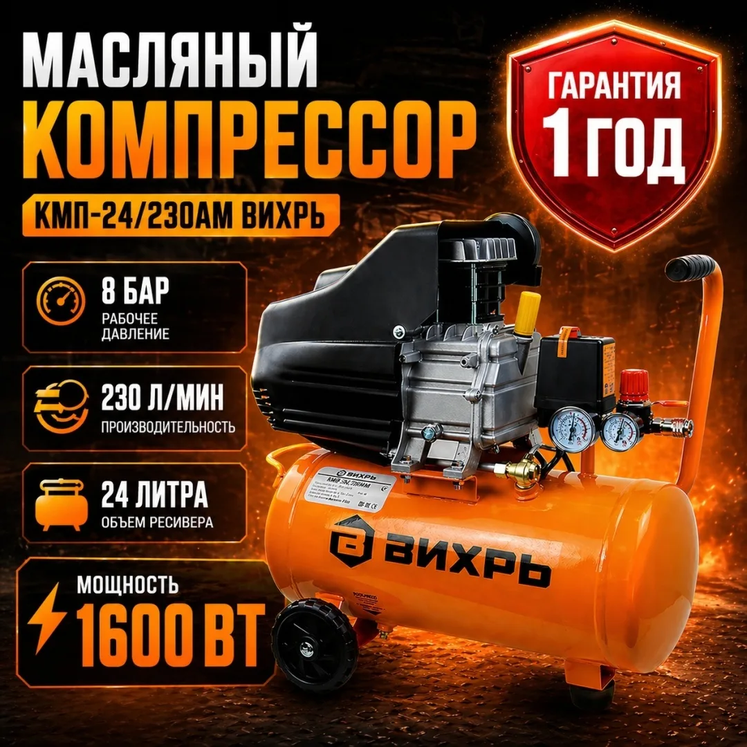 Компрессор Вихрь КМП-24/230АМ