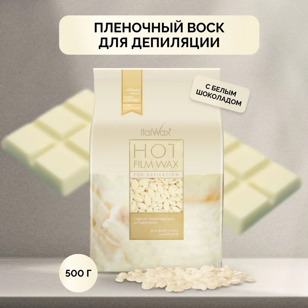 Воск Italwax Белый шоклад гранулы 500 гр