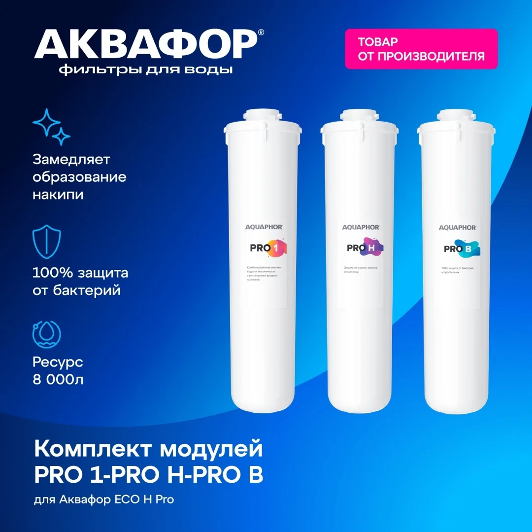 Комплект модулей сменных фильтрующих Аквафор ECO H Pro