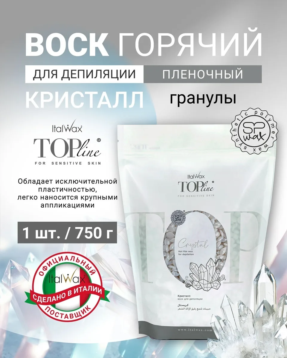 Воск Italwax Top Line Crystal (Кристалл) гранулы 750 гр