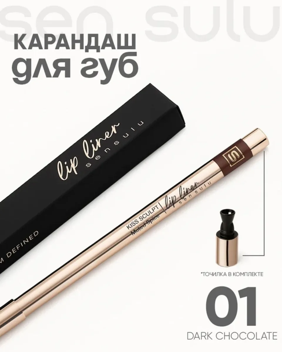 Карандаш для губ Sen Sulu 01 Dark Chocolate