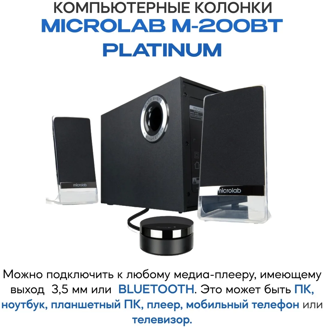 Колонки компьютерные Microlab M-200BT Platinum Черный
