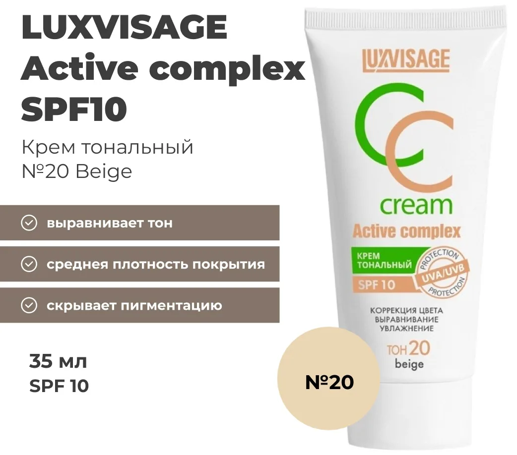 Крем тональный LUXVISAGE Active complex SPF 10 35мл 20тон