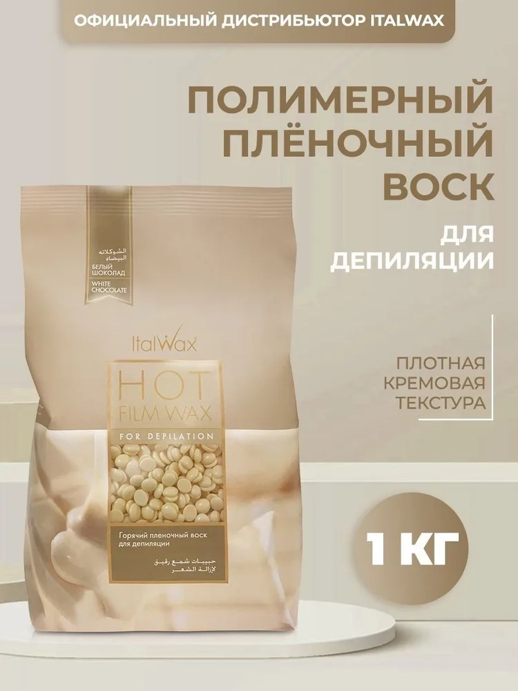 Воск Italwax Белый шоклад гранулы 1 кг