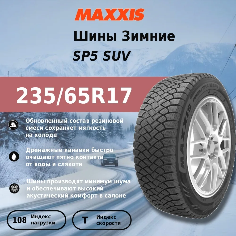 Шина Maxxis SP5 SUV 235/65R17 108T ЗИМ