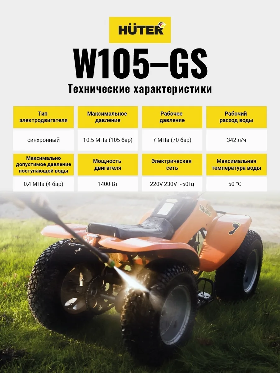 Мойка высокого давления Huter W105-GS